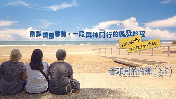 【電影】看不見的台灣 A Journey with Invisible Friends @貝大小姐的多元心宇宙
