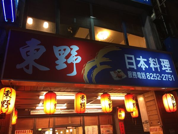 【新北 江子翠站美食】東野日本料理 @貝大小姐的多元心宇宙