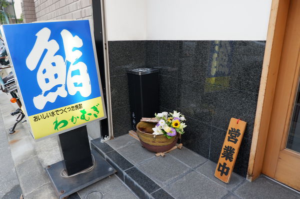 【日本 福岡市博多區美野島】光寿し 光壽司 @貝大小姐的多元心宇宙