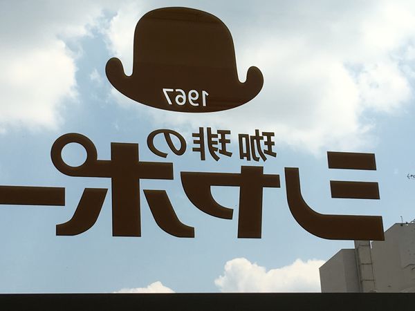 【日本 福岡市中洲】珈琲のシャポー 帽子珈琲 @貝大小姐的多元心宇宙