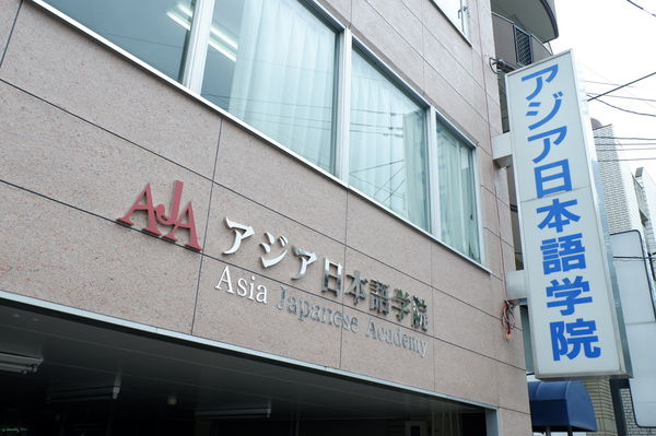 【日本 福岡日本語言學校】アジア日本語学院  亞洲日本語學院 @貝大小姐的多元心宇宙