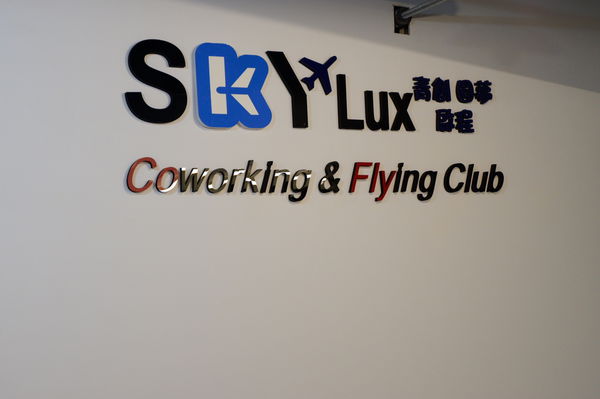 【新竹 商務空間】Skylux共享辦公室 @貝大小姐的多元心宇宙