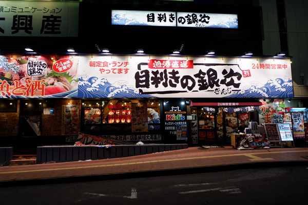 【日本 大分縣別府市】目利きの銀次24H海鮮居酒屋 別府東口駅前店 @貝大小姐的多元心宇宙