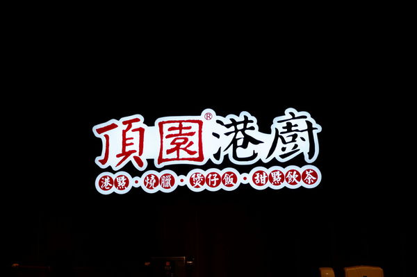 【台中 南屯區】頂園港廚 &#8211; 台中秀泰文心店 @貝大小姐的多元心宇宙