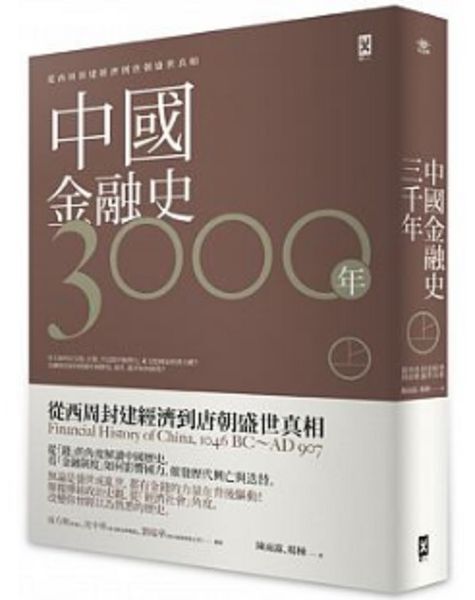 【好書推薦】中國金融史3000年[上]：從西周封建經濟到唐朝盛世真相、[中]：從史上最富有的兩宋到錯失全球霸主的大明朝 @貝大小姐的多元心宇宙