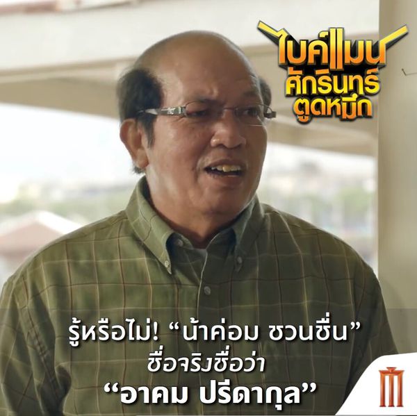 【電影】Bike man ไบค์แมนศักรินทร์ตูดหมึก @貝大小姐的多元心宇宙