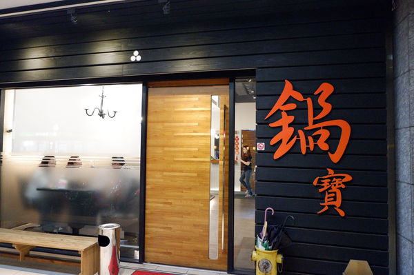 【桃園 中壢】鍋寶麻辣鴛鴦火鍋 @貝大小姐的多元心宇宙