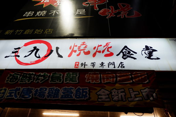 【新竹 北區美食】三九八燒烤食堂 @貝大小姐的多元心宇宙