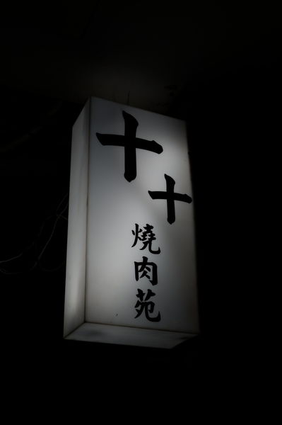 【台北 中山站】十十燒肉苑 @貝大小姐的多元心宇宙