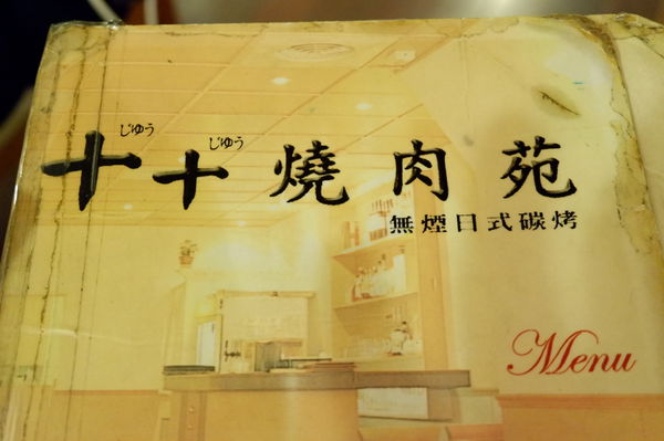 【台北 中山站】十十燒肉苑 @貝大小姐的多元心宇宙