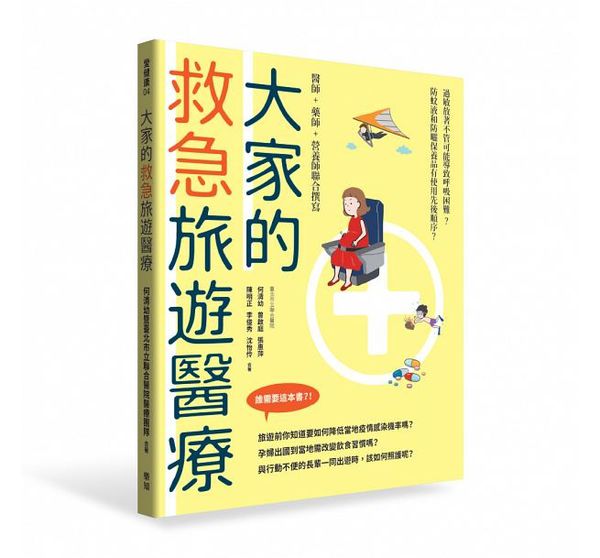 【新書】大家的救急旅遊醫療 @貝大小姐的多元心宇宙