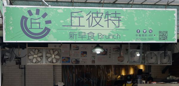 【台北 中山區美食】丘彼特早午餐Cupid 新早食Brunch @貝大小姐的多元心宇宙