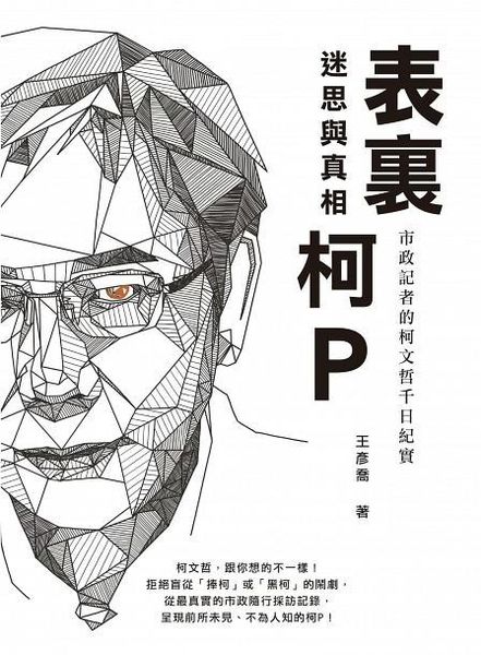 【好書推薦】表裡柯P: 迷思與真相 @貝大小姐的多元心宇宙