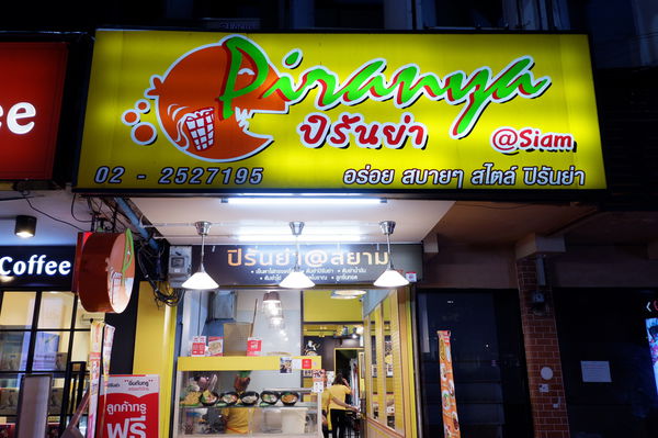 【泰國 曼谷美食】Piranya ก๋วยเตี๋ยว ปิรันย่า @貝大小姐的多元心宇宙