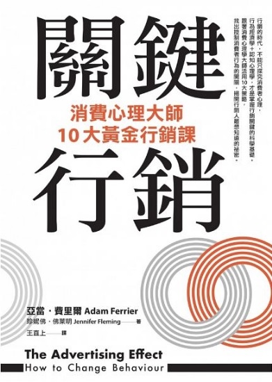 【好書推薦】關鍵行銷：消費心理學大師的10大黃金行銷課 @貝大小姐的多元心宇宙
