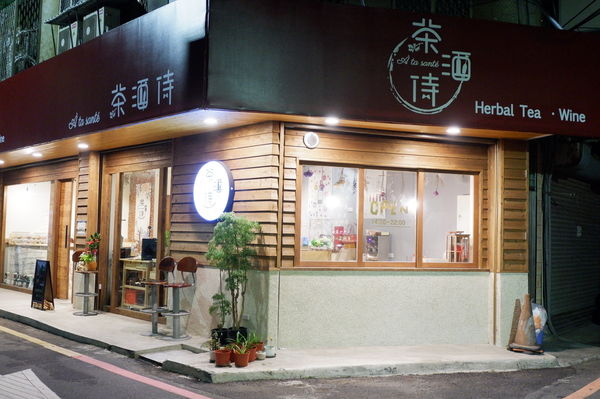 【新竹 北區 】茶酒侍 À ta santé @貝大小姐的多元心宇宙