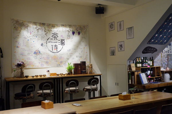 【新竹 北區 】茶酒侍 À ta santé @貝大小姐的多元心宇宙