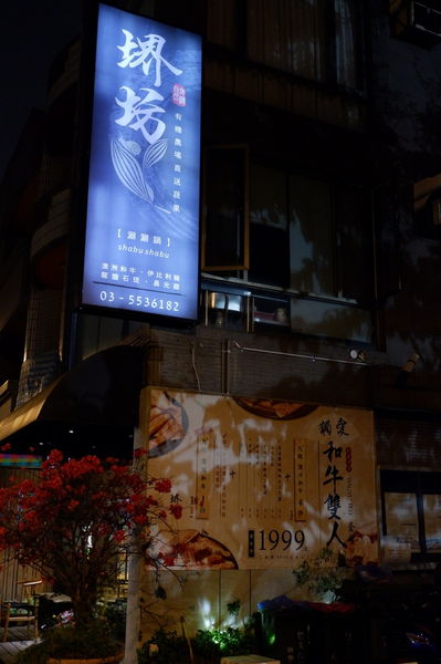 【新竹 竹北美食】二訪：堺坊有機農場直送蔬果 Shabushabu @貝大小姐的多元心宇宙