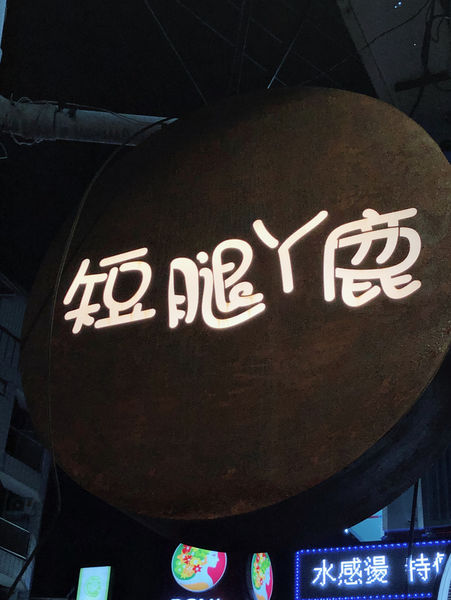 【台中 逢甲曲奇餅乾】短腿阿鹿餅乾 逢甲店(可可亞口味) @貝大小姐的多元心宇宙
