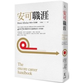 【好書推薦】安可職涯：40到70，熟齡世代打造最熱血的工作指南 @貝大小姐的多元心宇宙