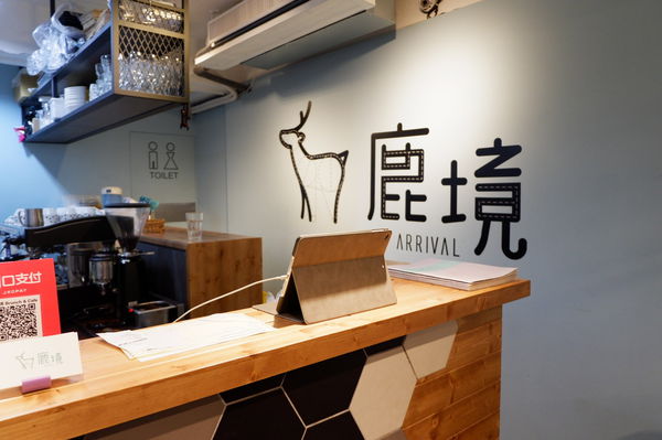 【台北 小巨蛋早午餐】鹿境早午餐 Arrival Brunch &#038; Cafe @貝大小姐的多元心宇宙