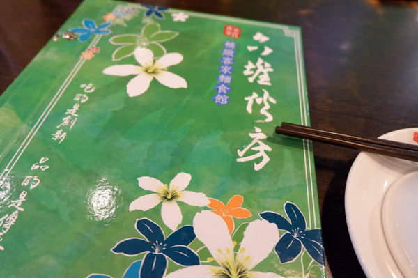 【新北 新埔站】六堆伙房 新埔店 @貝大小姐的多元心宇宙