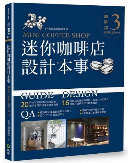 【好書推薦】迷你咖啡店設計本事：咖啡店，好設計成功一半3 @貝大小姐的多元心宇宙
