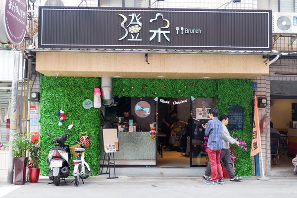 【台北 行天宮站早午餐】澄朵Brunch @貝大小姐的多元心宇宙