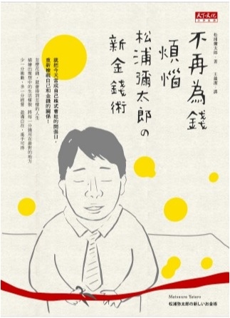 【好書推薦】不再為錢煩惱：松浦彌太郎的新金錢術 @貝大小姐的多元心宇宙