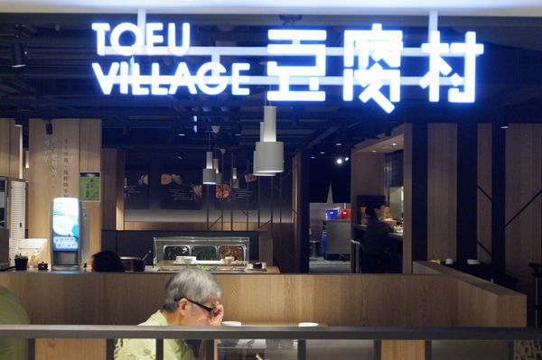 【台北 台北車站】豆腐村 台北站前店 @貝大小姐的多元心宇宙
