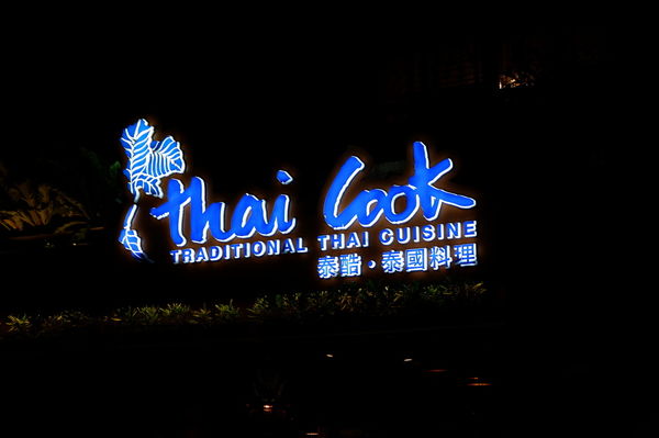 【台北 忠孝復興站美食】Thai cook 泰酷.泰國料理 @貝大小姐的多元心宇宙
