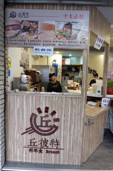 【台北 南京復興站早午餐】丘彼特早午餐遼寧店 @貝大小姐的多元心宇宙