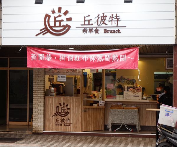【台北 南京復興站早午餐】丘彼特早午餐遼寧店 @貝大小姐的多元心宇宙