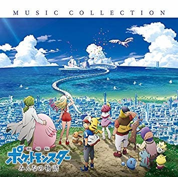 【電影】劇場版：精靈寶可夢《我們的故事》劇場版ポケットモンスターみんなの物語 @貝大小姐的多元心宇宙