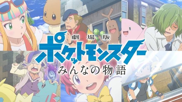 【電影】劇場版：精靈寶可夢《我們的故事》劇場版ポケットモンスターみんなの物語 @貝大小姐的多元心宇宙
