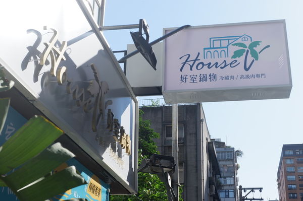 【台北 忠孝復興站】House V 好室鍋物 忠孝店 最美鍋物 好室東區 @貝大小姐的多元心宇宙