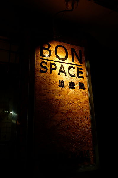 【台北 信義安和站】BonSpace蹦空間 @貝大小姐的多元心宇宙