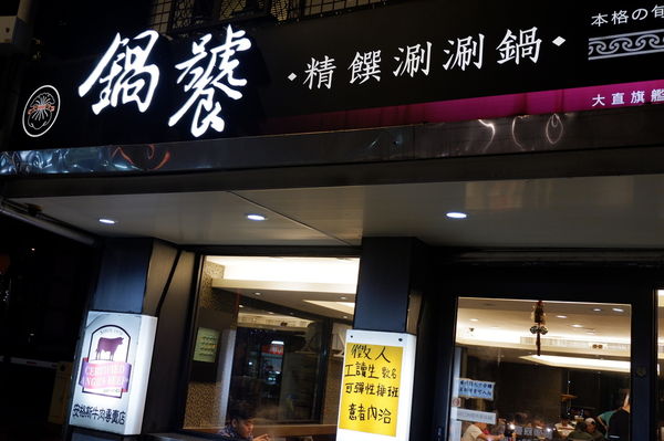 【台北 大直站美食】二訪 鍋饕精緻涮涮鍋 @貝大小姐的多元心宇宙