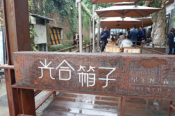 【台北 忠孝新生站】Daylight光合箱子 華山 @貝大小姐的多元心宇宙