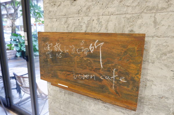 【台北 忠孝復興站】boven cafe @貝大小姐的多元心宇宙