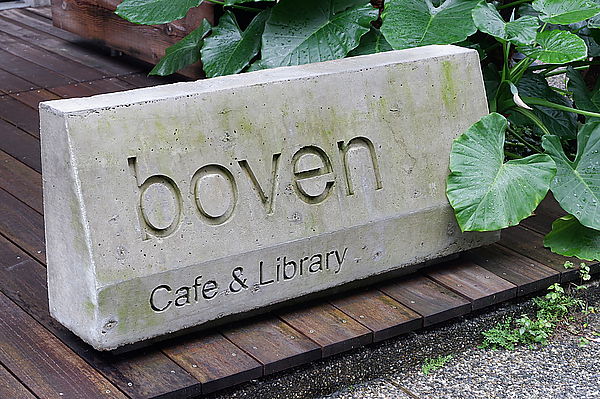 【台北 忠孝復興站】boven cafe @貝大小姐的多元心宇宙