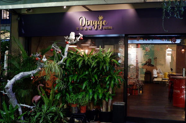 【新北 永安市場站美食】定格餐酒館Dingge Bistro @貝大小姐的多元心宇宙