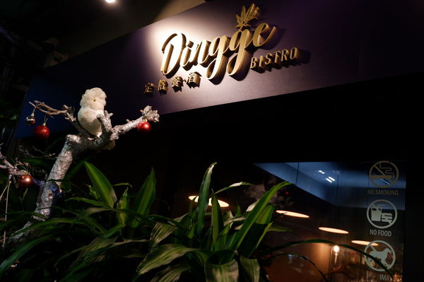 【新北 永安市場站美食】定格餐酒館Dingge Bistro @貝大小姐的多元心宇宙