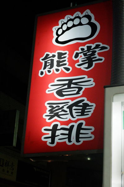 【台中 西區美食】熊掌香雞排 @貝大小姐的多元心宇宙