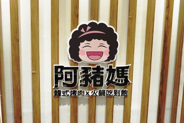 【台中 一中商圈】阿豬媽아줌마韓式烤肉 x 火鍋吃到飽(總店) @貝大小姐的多元心宇宙