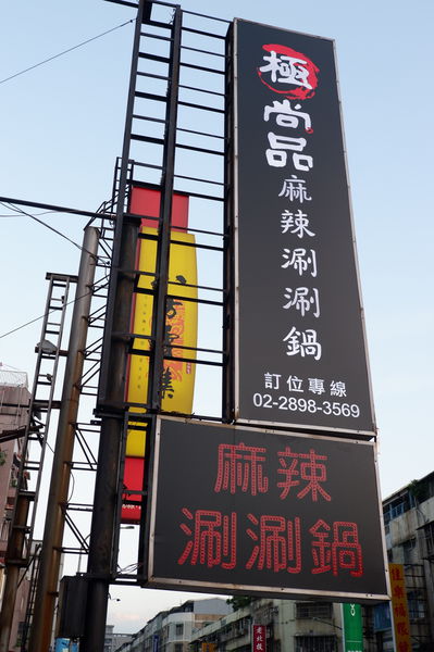【台北 北投站】極尚品麻辣涮涮鍋 @貝大小姐的多元心宇宙