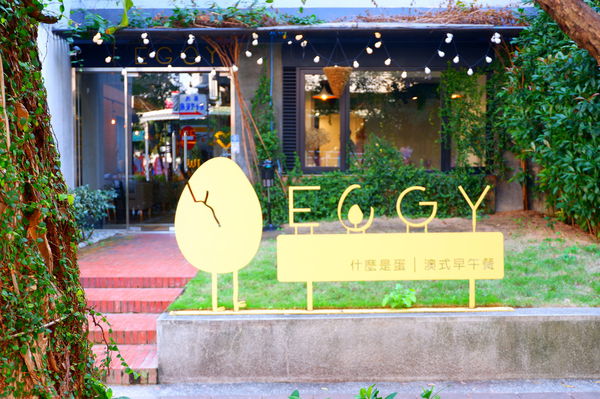 【台北 民生社區早午餐推薦】E G G Y。什麼是蛋澳式早午餐、松山區早午餐推薦 @貝大小姐的多元心宇宙