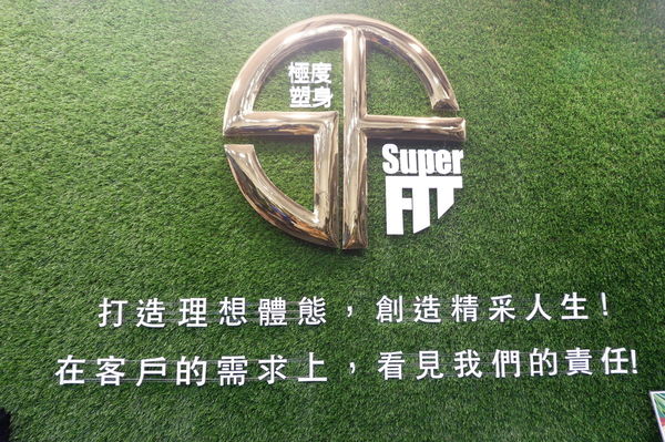 【私人教練會館推薦】SuperFIT極度塑身 私人教練會館-西門延平館 @貝大小姐的多元心宇宙