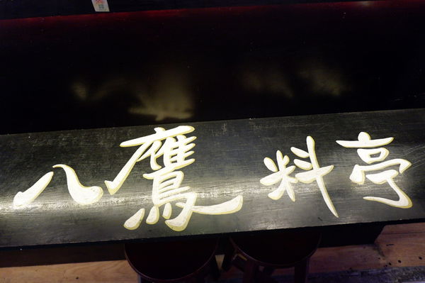 【新竹 東區 東門市場美食】八鷹料亭 @貝大小姐的多元心宇宙