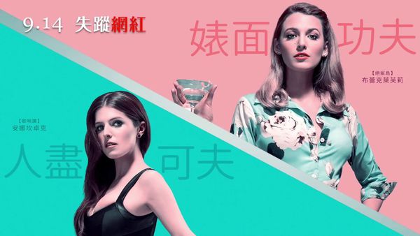【電影】失蹤網紅 A Simple Favor @貝大小姐的多元心宇宙